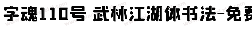 字魂110号 武林江湖体书法字体转换